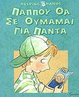 Παππού θα σε θυμάμαι για πάντα