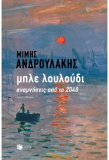 Μπλε λουλούδι