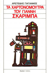Τα Χαρτονόμουτρα του Γιάννη Σκαρίμπα - Καραγκιόζης