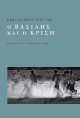 Ο Βασίλης και η κρίση