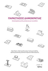Παραστάσεις δημοκρατίας: Ανταποκρίσεις από μια έρευνα για τη νεολαία