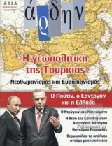 ΑΡΔΗΝ, ΤΕΥΧΟΣ 119, ΑΥΓΟΥΣΤΟΣ - ΟΚΤΩΒΡΙΟΣ 2020