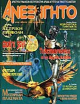 ΑΝΕΞΗΓΗΤΟ ΤΕΥΧΟΣ 166 ΜΑΙΟΣ 2002