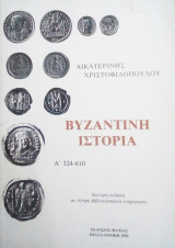 Βυζαντινή Ιστορία Α 324- 610