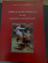 Άρθρα και μελετήματα για την παιδική λογοτεχνία