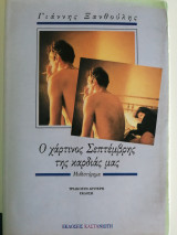 Ο χάρτινος Σεπτέμβρης της καρδιάς μας