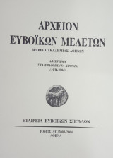 Αρχείον Ευβοϊκών Μελετών, τόμος ΛΕ (2003-2004)