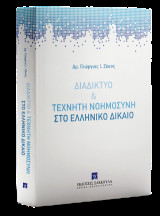 Διαδίκτυο & τεχνητή νοημοσύνη στο Ελληνικό δίκαιο