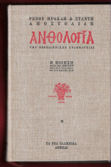 Ανθολογία της Νεοελληνικής Γραμματείας-Η ποίηση-(τόμος πρώτος)