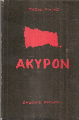 Άκυρον