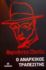 Ο αναρχικός τραπεζίτης