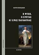 Η Ψυχή, ο Έρωτας κι ένας Παραμυθάς