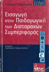 Εισαγωγή στην παιδαγωγική των διαταραχών συμπεριφοράς