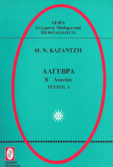 Άλγεβρα Β' Λυκείου Τεύχος 1