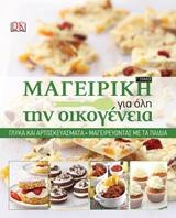 Μαγειρική για όλη την οικογένεια: Γλυκά και αρτοσκευάσματα: Μαγειρεύοντας με τα παιδιά