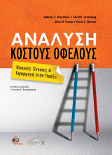 Ανάλυση Κόστους Οφέλους: Βασικές Έννοιες & Εφαρμογή στην Πράξη
