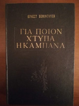 Για ποιον χτυπά η καμπάνα