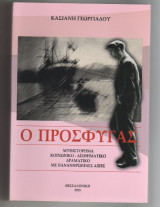 Ο πρόσφυγας