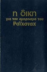 Η ΔΙΚΗ ΓΙΑ ΤΟΝ ΕΜΠΡΗΣΜΟ ΤΟΥ ΡΑΙΧΣΤΑΧ (ΜΕΤΑΧΕΙΡΙΣΜΕΝΑ)