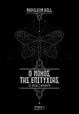 Ο νόμος της επιτυχίας: Μαθήματα 1-7