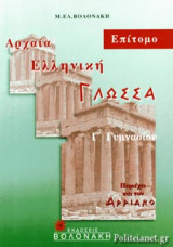 Αρχαία ελληνική γλώσσα για τη Γ΄ γυμνασίου