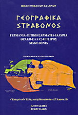 Γεωγραφικά Τόμος Ε'