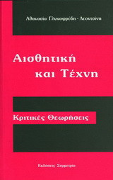 Αισθητική και τέχνη