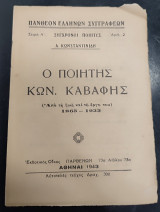 Ο ποιητής Κων. Καβάφης (Από τη ζωή και το έργο του).