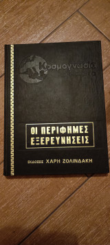 Κοσμογνωσια Οι περίφημες εξερευνήσεις