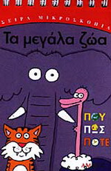 Τα μεγάλα ζώα: Πού, Πώς, Πότε