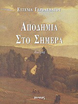 Αποδημία στο σήμερα: Ποίηση