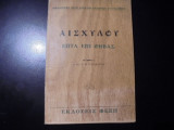 Αισχύλου Επτά Επί Θήβας