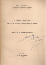 Η εθνική αρμοδιότης κατά τον Χάρτην των Ηνωμένων Εθνών