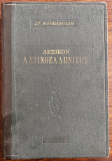 Λεξικόν Λατινοελληνικόν