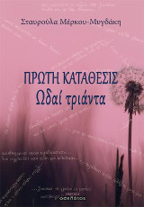 Πρώτη κατάθεσις: Ωδαί τριάντα