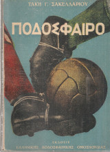 Το ελληνικό και το παγκόσμιο ποδόσφαιρο