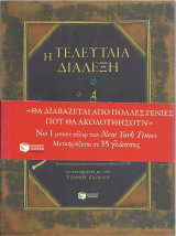 Η τελευταία διάλεξη
