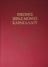 Εικόνες Ιεράς Μονής Καρακάλλου