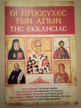 Οι Προσευχές των Αγίων της Εκκλησίας