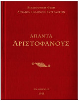 Άπαντα Αριστοφάνους