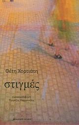 Στιγμές