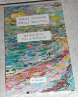 Βαθύς ουρανός, βυθός θάλασσας Ζαχοπούλου Ξανθίππη 2020
