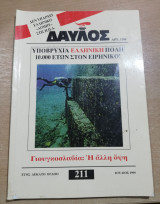 Δαυλός #211