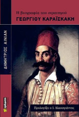 Η βιογραφία του στρατηγού Γεωργίου Καραϊσκάκη