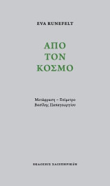 Από τον κόσμο