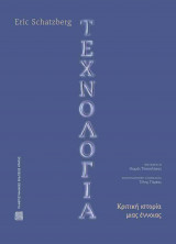 Τεχνολογία (χαρτόδετη έκδοση)