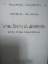 ΙΑΤΡΙΚΗ ΕΥΘΥΝΗ ΚΑΙ ΔΕΟΝΤΟΛΟΓΙΑ