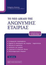 Το νέο δίκαιο της ανώνυμης εταιρίας: Ενημέρωση μέχρι τον Ν 4416/2016