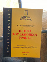 Ιστορία του Ελληνικού Έθνους Τόμος 18 (National Geographic)