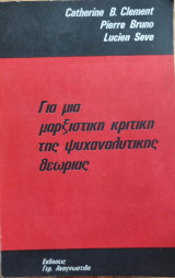Για μία μαρξιστική κριτική της ψυχαναλυτικής θεωρίας